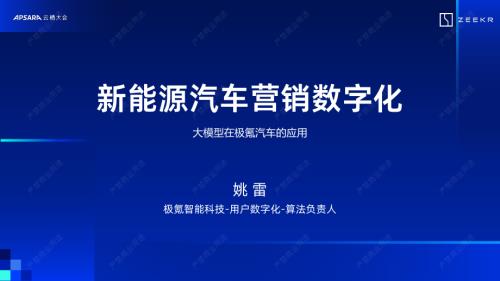 新能源汽车营销数字化：大模型在极氪汽车的应用
