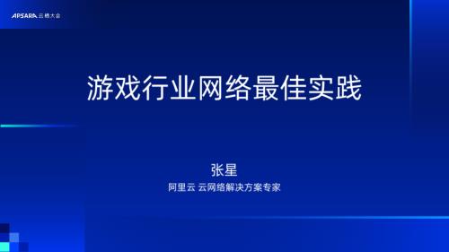 最佳实践：游戏行业云网络最佳实践分享