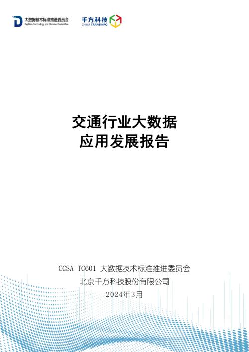 大数据技术标准推进委员会：2024交通行业大数据应用发展报告（39页）