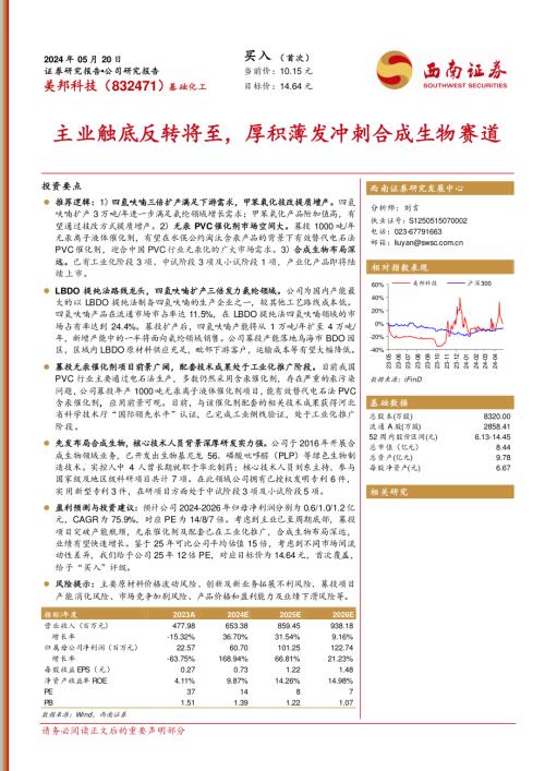 美邦科技-公司研究报告-主业触底反转将至厚积薄发冲刺合成生物赛道-240520（25页）
