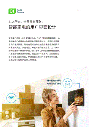 Qt:2023智能家电的用户界面设计白皮书(30页)