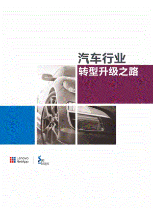 Sino-Bridges：汽车行业转型升级之路(32页)