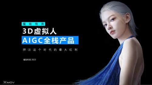 【可分享版】魔珐科技毛海峰-3D虚拟人AIGC全链营销提效