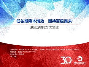 港股互联网行业22Q2总结：低谷期降本增效期待否极泰来-220908（44页）