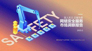 嘶吼：至人无己正复为奇-2023网络安全服务市场洞察报告（41页）