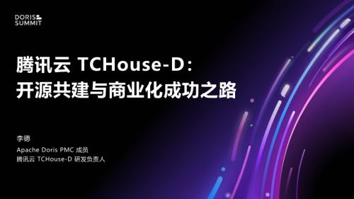 腾讯云TCHouse-D 开源共建与商业化成功之路