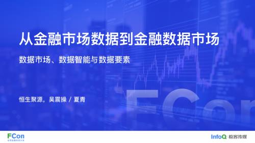 从金融市场数据到金融数据市场-夏青博士