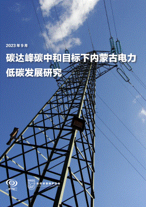 NRDC：2023碳达峰碳中和目标下内蒙古电力低碳发展研究报告（24页）