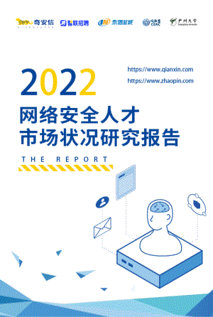智联招聘&奇安信：2022网络安全人才市场状况研究报告（33页）