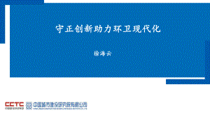 12徐海云_创新环卫发展