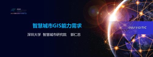 智慧城市GIS能力需求