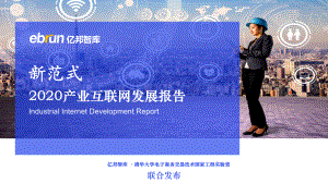 亿邦智库:2020产业互联网发展报告(61页)