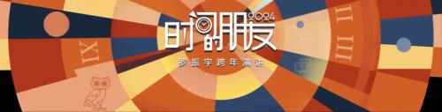 罗振宇2024跨年演讲“时间的朋友”PPT