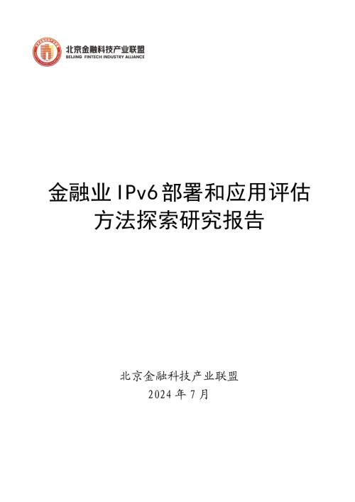 北京金融科技产业联盟：2024金融业IPv6部署和应用评估方法探索研究报告（24页）