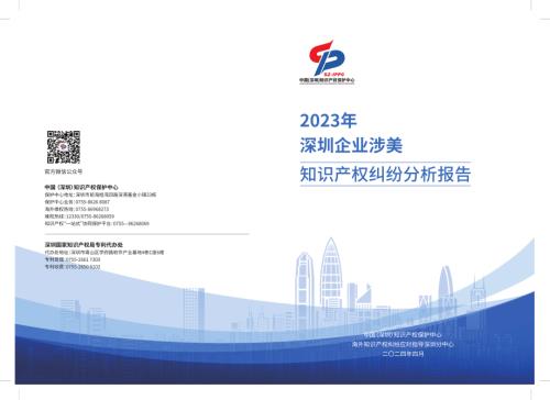 深圳知识产权保护中心：2023年深圳企业涉美知识产权纠纷分析报告（39页）