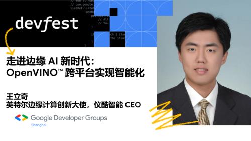 6 王立奇 走进 边缘 AI 新时代 - OpenVINO 跨平台实现智能化