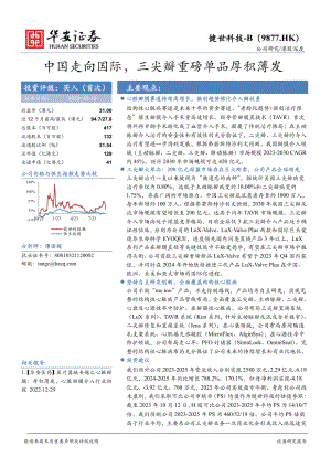 健世科技~B-港股公司研究报告-中国走向国际三尖瓣重磅单品厚积薄发-231012（31页）