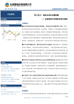 军工电子行业:国防信息化建设推进行业供给需求分析-220811(62页)