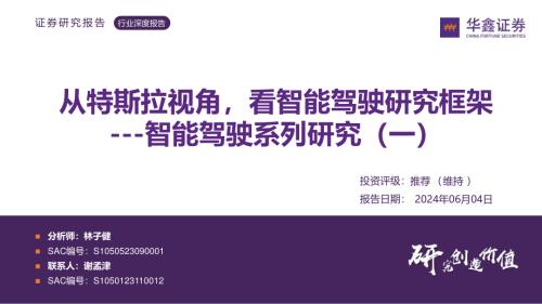 智能驾驶行业系列研究(一):从特斯拉视角看智能驾驶研究框架-240604(90页)