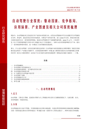 自动驾驶行业深度:驱动因素、竞争格局、应用场景、产业图谱及相关公司深度梳理-230707(31页)