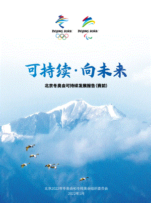 北京冬奥组委：可持续·向未来-北京冬奥会可持续发展报告（赛前）（66页）