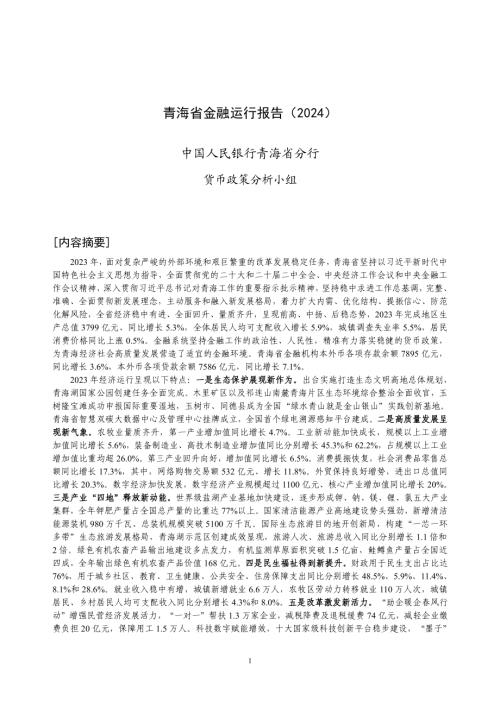 中国人民银行:青海省金融运行报告(2024)(21页)