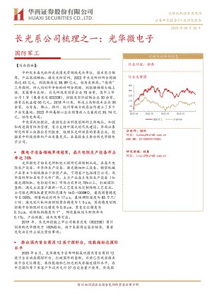 国防军工行业:长光系公司梳理之一光华微电子-230425(19页)