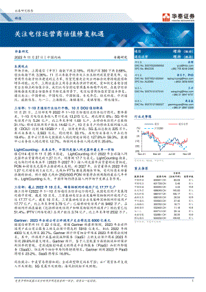 科技专题研究:关注电信运营商估值修复机遇-20221127(20页)