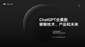LanguageX：ChatGPT全景图：聊聊技术、产品和未来（2023）（22页）