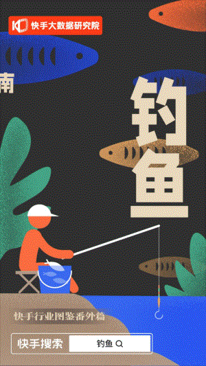快手大数据研究院：快手行业图鉴番外篇-钓鱼（2022）（19页）