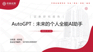 人工智能行业AutoGPT：未来的个人全能AI助手-230418（16页）