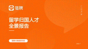 猎聘:2023留学归国人才全景报告(31页)