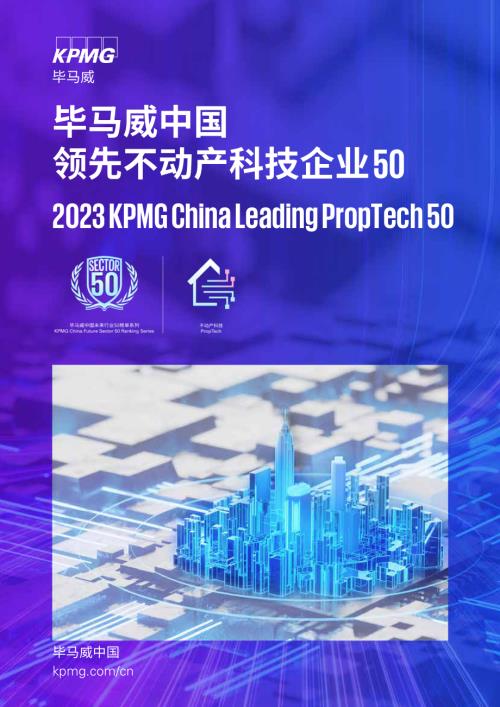 毕马威:2023中国领先不动产科技50强报告(56页)