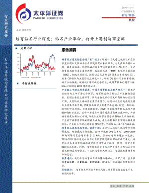培育钻石行业深度：钻石产业革命打开上游制造商空间-211011（32页）
