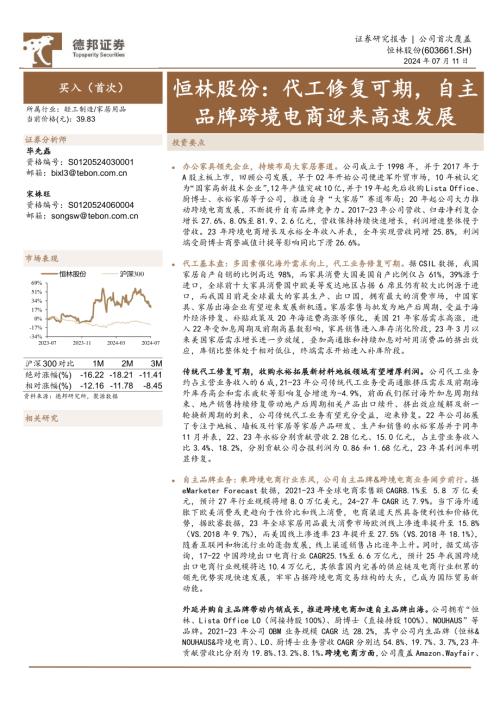 恒林股份-公司研究报告-代工修复可期自主品牌跨境电商迎来高速发展-240711(26页)