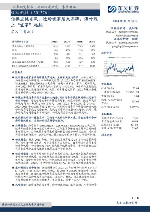 致欧科技-公司研究报告-借供应链东风造跨境家居大品牌海外线上“宜家”起航-240130（24页）