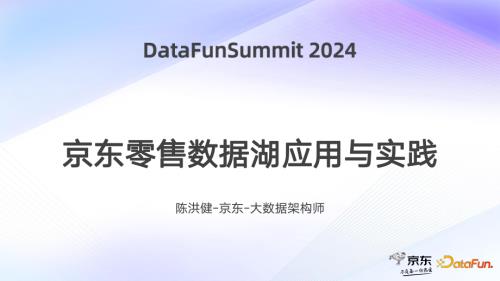 2024峰会-京东零售数据湖应用与实践