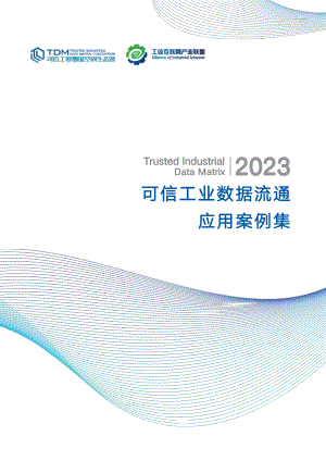 工业互联网产业联盟：2023可信工业数据流通应用案例集（72页）