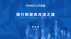 中行银行数据库改造之路:Oracle to MySQL迁移实践