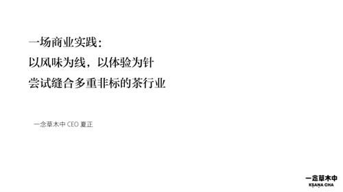 1220饮料创新-一念草木中-夏正《“佛系”的中国茶叶不佛系的中国茶叶品牌》