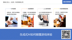 智能小巨人：生成式AI如何颠覆游戏体验（2023）（21页）