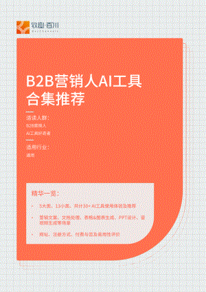 致趣百川：B2B营销人必备AI工具合集（2023）（49页）