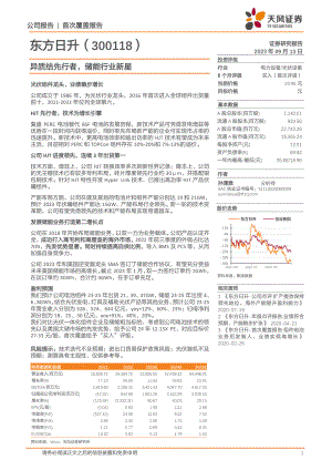 东方日升-公司研究报告-异质结先行者储能行业新星-230913（19页）