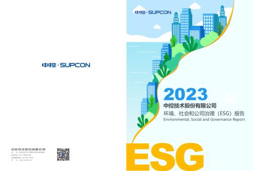 中控技术2023年ESG报告