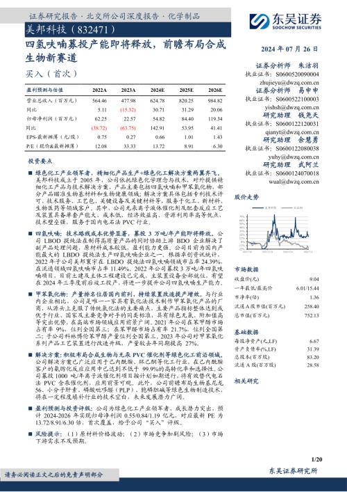美邦科技-公司研究报告-四氢呋喃募投产能即将释放前瞻布局合成生物新赛道-240726（20页）