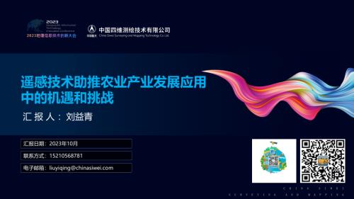 遥感技术助推农业产业发展应用中的机遇和挑战