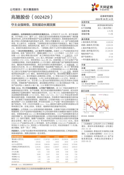 兆驰股份-公司研究报告-守主业强转型双轮驱动长期发展-240814（40页）