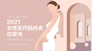 2021女性无尺码内衣白皮书（38页）