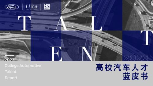 福特Ford&青年报：2023高校汽车人才蓝皮书（44页）