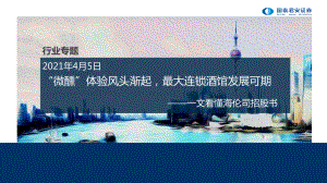 【研报】餐饮行业：一文看懂海伦司招股书“微醺” 体验风头渐起最大连锁酒馆发展可期-210405（25页）